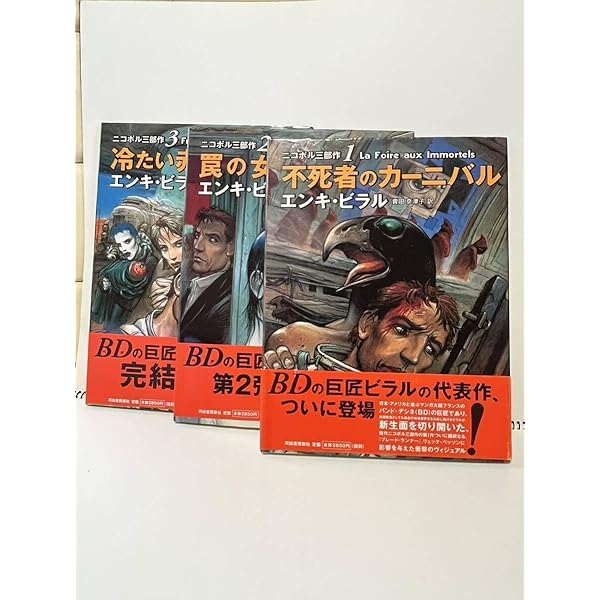 ニコポル三部作　エンキ・ビラル　全3冊セット 不死者のカーニバル (ニコポル三部作 1) | エンキ ビラル, Bilal
