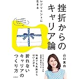 挫折からのキャリア論