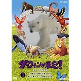 ダーウィンが来た!生き物新伝説 第3巻 [DVD]