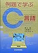 例題で学ぶC言語