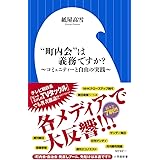 “町内会"は義務ですか? ~コミュニティーと自由の実践~ (小学館新書)