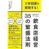 V字回復を実現する! あたらしい飲食店経営35の繁盛法則 (DOBOOKS)