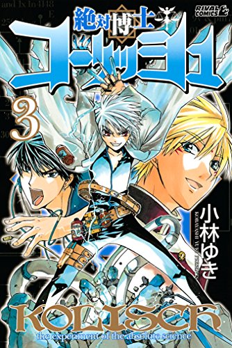 『絶対博士コーリッシュ』