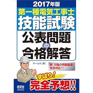 2017年版 第一種電気工事士技能試験公表問題の合格解答