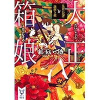 大正箱娘 見習い記者と謎解き姫 (講談社タイガ)