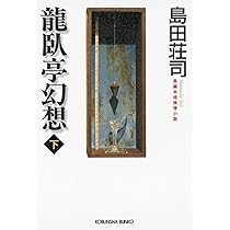 摩天楼の怪人 島田荘司 直筆サイン本 シュリンク未開封品 Amazon.co.jp: 摩天楼の怪人 (創元クライム・クラブ) : 島田