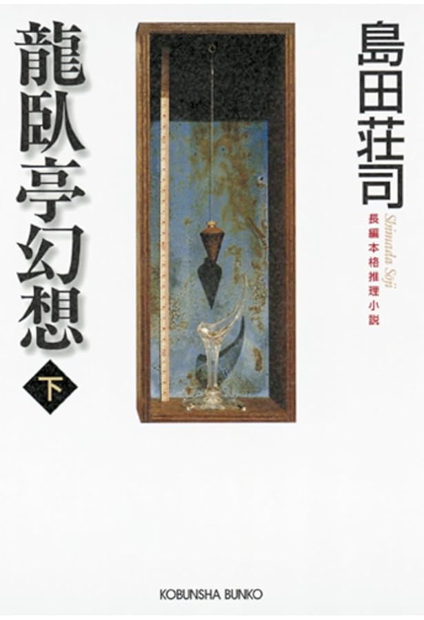 摩天楼の怪人 島田荘司 直筆サイン本 シュリンク未開封品 摩天楼の怪人 (創元推理文庫) (創元推理文庫 M し 4-1) | 島田