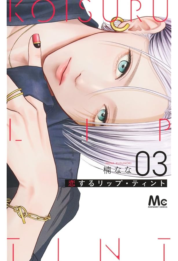 Amazon.co.jp: 恋するリップ・ティント 2 (マーガレットコミックス