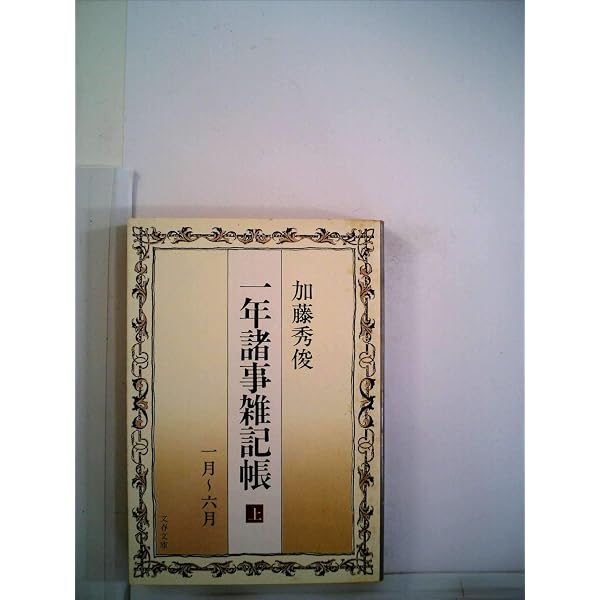 Amazon.co.jp: 一年諸事雑記帳 下 (文春文庫) : 加藤秀俊: 本