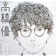 虹/シンプル<通常盤>