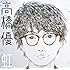 高橋優「虹 / シンプル(通常盤)」