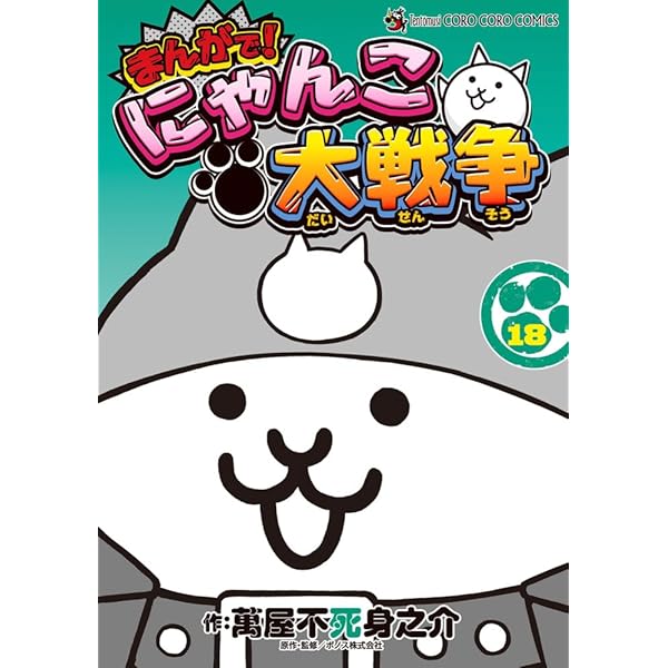 まんがで!にゃんこ大戦争 (17) (てんとう虫コミックススペシャル