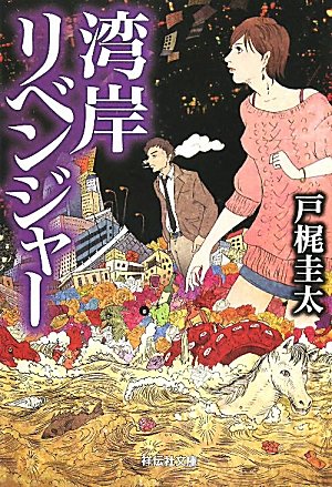 戸梶圭太:湾岸リベンジャー (祥伝社文庫)