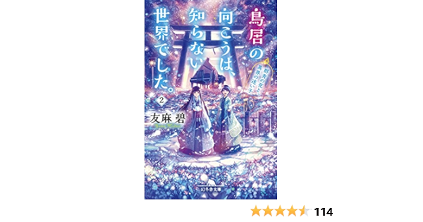 鳥居の向こうは 知らない世界でした 2 群青の花と 異界の迷い子 幻冬舎文庫 友麻 碧 本 通販 Amazon 鳥居の向こうは 知らない世界でした 2 群青の花と 異界の迷い子 幻冬舎文庫 友麻 碧 本 通販 Amazon