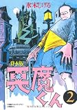 貸本版悪魔くん 普及版 (2)