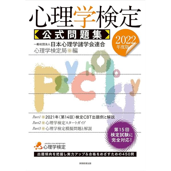 Amazon.co.jp: 心理学検定 公式問題集 2018年度 : 日本心理学諸学会