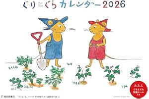 ぐりとぐらカレンダー2026 ([カレンダー])