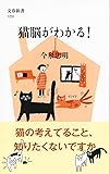 猫脳がわかる! (文春新書)