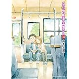 からかい上手の高木さん (18) (ゲッサン少年サンデーコミックススペシャル)