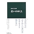 老いのゆくえ (中公新書 2548)
