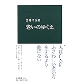 老いのゆくえ (中公新書 2548)