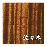 ミノ (MINO) 天然木 プレシャスウッドネームプレート 佐々木 マホガニー材 SN202M