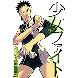 少女ファイト（３） (イブニングコミックス)