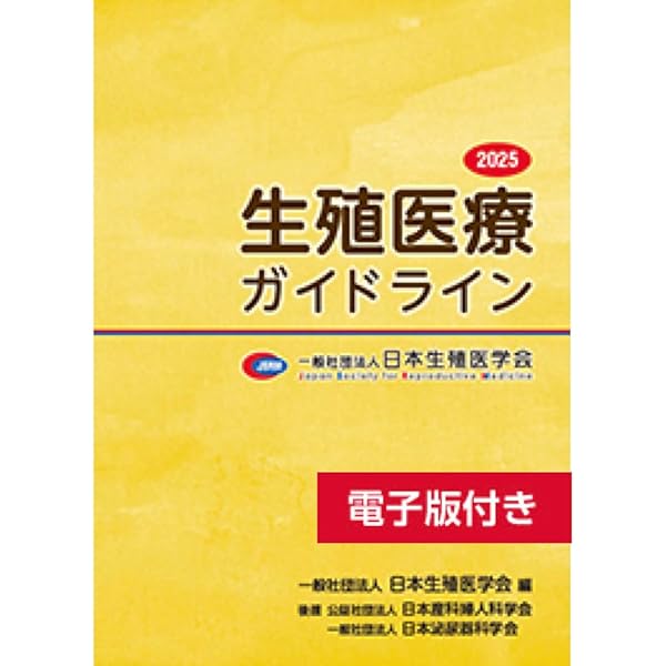 Amazon.co.jp: 生殖医療ガイドライン2025 【オリジナルボールペン付き