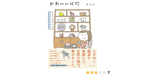 かわいい北欧 コミックエッセイの森 ナシエ 本 通販 Amazon