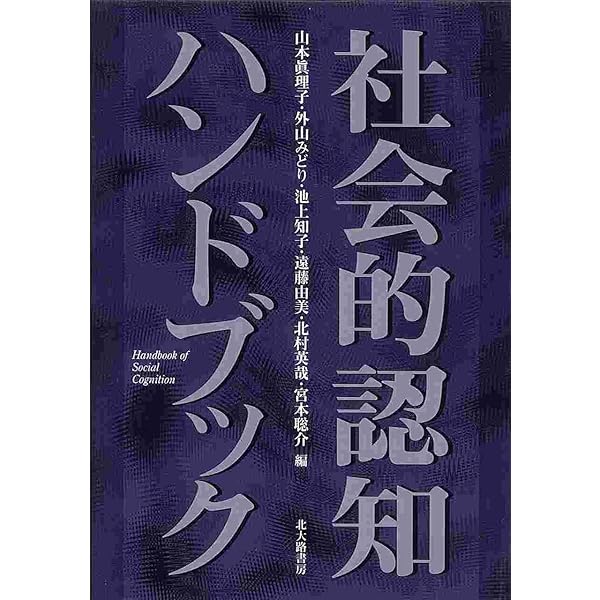 社会的認知ハンドブック | 山本 眞理子, 外山 みどり, 池上 知子, 遠藤