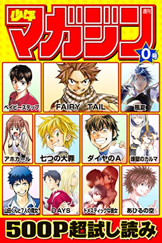 週刊少年マガジン 2015年0号 [雑誌] (週刊少年マガジンコミックス
