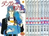 ダンディーとわたし 全9巻完結(ヤングユーコミックス) [マーケットプレイス コミックセット]