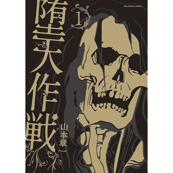 堕天作戦 (5) (裏少年サンデーコミックス) | 山本 章一 |本 | 通販