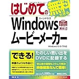 はじめてのWindowsムービーメーカーWindows10/8/7対応 (BASIC MASTER SERIES 454)