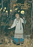 ビリービンとロシア絵本の黄金時代 by ef