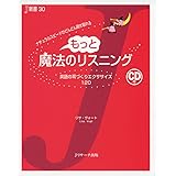 もっと魔法のリスニング (J新書 30)
