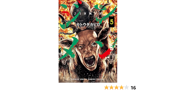 ジンメン 5 サンデーうぇぶりssc カトウ タカヒロ 本 通販 Amazon