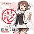 本渡楓「TVアニメ『刀使ノ巫女』キャラクターソングCDシリーズ『巫女ノ歌~壱~』」
