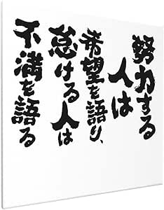Amazon 努力する人は希望を語り 怠ける人は不満を語る 書道絵画キャンバス 飾り絵 掛け絵 壁画アートは食堂玄関寝室居間の壁に掛けることができます 木製フレームの完成品 40cmx40cm ウォールステッカー オンライン通販