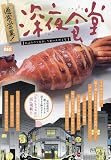 通常営業!深夜食堂 20 かぶりつくのが、うまいんだよな: マイファーストビッグ (My First BIG)