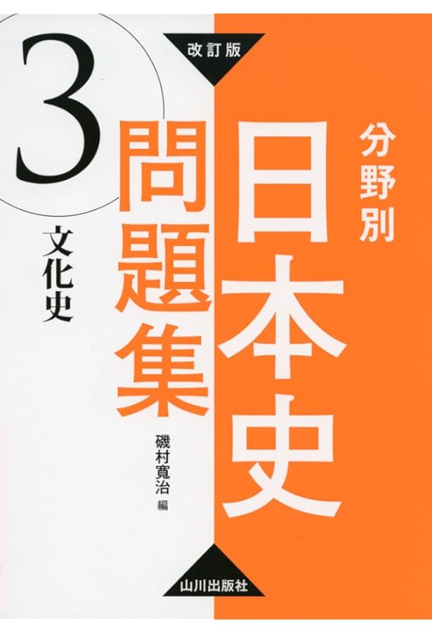 改訂版 分野別日本史問題集 2.社会・経済史 | 磯村寬治 |本 | 通販
