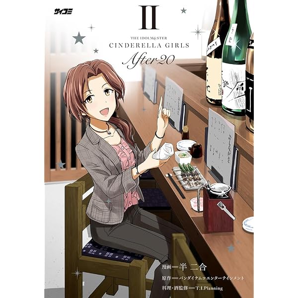 アイドルマスター シンデレラガールズ After20 1 (サイコミ) | 半 二合