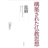 構築された仏教思想　龍樹　あるように見えても「空」という