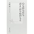 心もからだも「冷え」が万病のもと (集英社新書 378I)