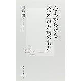 心もからだも「冷え」が万病のもと (集英社新書 378I)