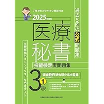 2025年度版 医療秘書技能検定実問題集3級(1) | 医療秘書教育全国