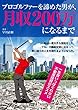 プロゴルファーを諦めた男が、月収２００万になるまで 〜一生食いっぱぐれない不動産投資のススメ〜