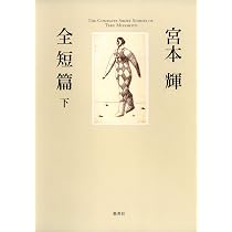 宮本輝 全短篇 下 | 宮本 輝 |本 | 通販 | Amazon