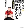 苫米地式 聴くだけで頭がよくなるCDブック