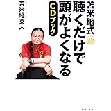 苫米地式 聴くだけで頭がよくなるCDブック